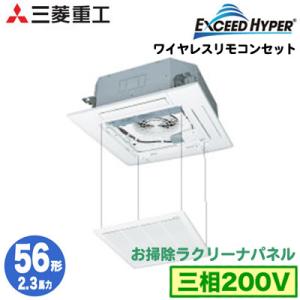 FDTZ565HA5SA (2.3馬力 三相200V ワイヤレス お掃除ラクリーナパネル) 三菱重工 業務用エアコン 天埋4方向 シングル56形 エクシードハイパー 取付工事費別途｜tss