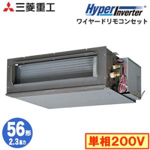 FDUV565HKA5SA (2.3馬力 単相200V ワイヤード) 三菱重工 業務用エアコン 高静圧ダクト形 シングル56形 ハイパーインバーター 取付工事費別途｜tss