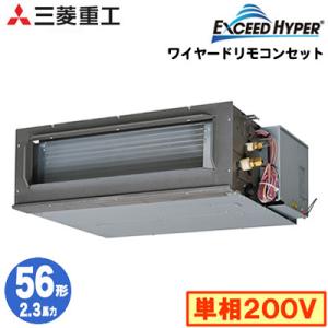 FDUZ565HKA5SA (2.3馬力 単相200V ワイヤード) 三菱重工 業務用エアコン 高静圧ダクト形 シングル56形 エクシードハイパー 取付工事費別途｜tss