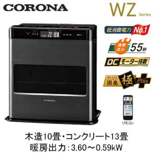 FH-CWZ36BYG (暖房のめやす：木造10畳・コンクリート13畳) 石油ファンヒーター WZシリーズ あったかルーバー搭載のフラッグシップモデル コロナ 暖房器具