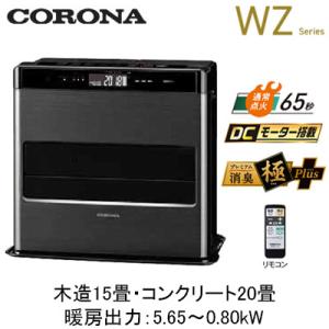 FH-CWZ57BYG (暖房のめやす：木造15畳・コンクリート20畳) 石油ファンヒーター WZシ...