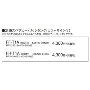 FH-T1A よごれま栓 スペアカートリッジタンク コロナ 暖房器具用部材｜tss