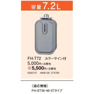FH-T72 石油ファンヒーター用別売品 別売スペアカートリッジタンク 容量7.2L コロナ 暖房器...
