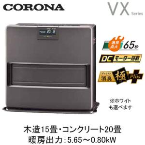 FH-VX5725BY (暖房のめやす：木造15畳・コンクリート20畳) 石油ファンヒーター VXシ...