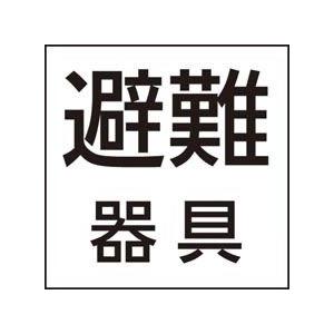 ◎Panasonic 施設照明部材 防災照明 コンパクトスクエア LED防災設備標示灯用パネル 「避難器具」 FK20091｜tss