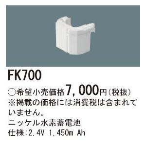 Panasonic 施設照明部材 防災照明 非常用照明器具 交換用ニッケル水素蓄電池 FK700｜tss
