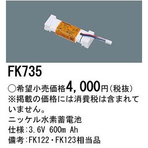 Panasonic 施設照明部材 防災照明 非常用照明器具 交換用ニッケル水素蓄電池 FK735｜tss