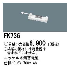 Panasonic 施設照明部材 防災照明 非常用照明器具 交換用ニッケル水素蓄電池 FK736