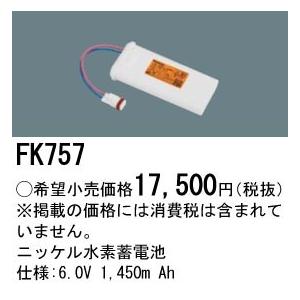 Panasonic 施設照明部材 防災照明 非常用照明器具 交換用ニッケル水素蓄電池 FK757｜tss