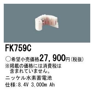 Panasonic 施設照明部材 防災照明 非常用照明器具 交換用ニッケル水素蓄電池 FK759C｜tss