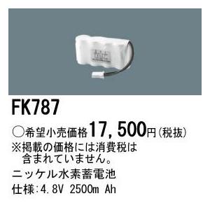 Panasonic 施設照明部材 防災照明 非常用照明器具 交換用ニッケル水素蓄電池 FK787｜tss