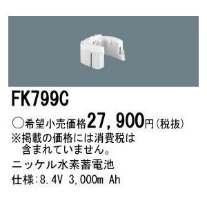 Panasonic 施設照明部材 防災照明 非常用照明器具 交換用ニッケル水素蓄電池 FK799C｜tss