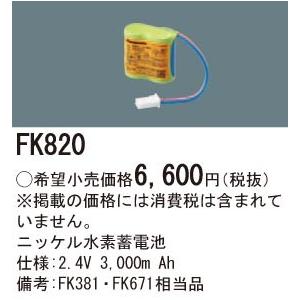 Panasonic 施設照明部材 防災照明 非常用照明器具 交換用ニッケル水素蓄電池 FK820｜tss