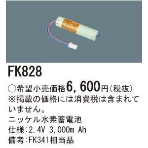 Panasonic 施設照明部材 防災照明 非常用照明器具 交換用ニッケル水素蓄電池 FK828｜tss