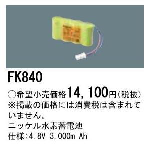 Panasonic（パナソニック） FK840 非常灯 交換用電池 ニッケル水素