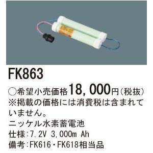 Panasonic 施設照明部材 防災照明 非常用照明器具 交換用ニッケル水素蓄電池 FK863｜tss