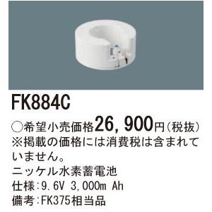 Panasonic 施設照明部材 防災照明 非常用照明器具 交換用ニッケル水素蓄電池 FK884C｜tss