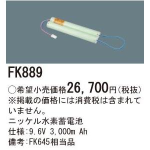 Panasonic 施設照明部材 防災照明 非常用照明器具 交換用ニッケル水素蓄電池 FK889｜tss