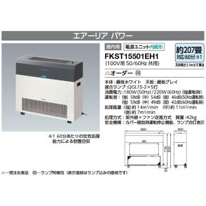 ●FKST15501EH1 紫外線除菌装置 エ...の詳細画像1