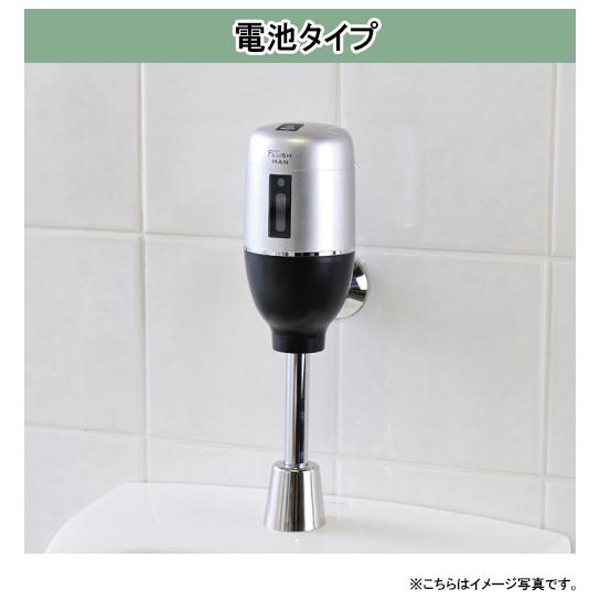 FM6TF-AS ミナミサワ フラッシュマン フラッシュバルブ式小便器改装用 電池タイプ 新設取替タ...
