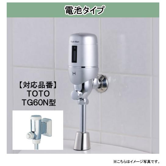 FM6TGN-S ミナミサワ フラッシュマン フラッシュバルブ式小便器改装用 電池タイプ 後付けタイ...