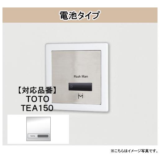 FM8TWD5 ミナミサワ フラッシュマン リカバリー2 壁埋め込み式小便器改装用 電池タイプ 後付...