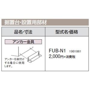 コロナ 石油給湯機器 その他部材 アンカー金具 FUB-N1｜tss