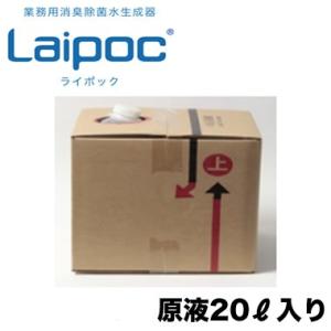 FW-BN20 業務用消臭除菌水生成器 Laipoc ライポック用 原液20L 次亜塩素酸を使用した高い消臭・除菌力 ウイルス・細菌に効果あり エアウォーターバイオデザイン｜tss