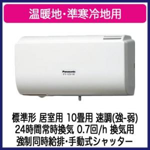 FY-10V-W Panasonic Q-hiファン 壁掛形・1パイプ方式 標準形 温暖地・準寒冷地用 居室用(0.7回/h 換気用)10畳用 強制同時給排 強-弱 手動式シャッター｜tss