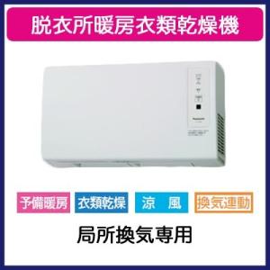 Panasonic [FY-13SW5]パナソニック 脱衣所暖房衣類乾燥機 壁取付