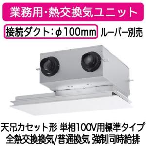 FY-150ZB10 Panasonic 業務用・熱交換気ユニット 天吊カセット形 単相100V用標...