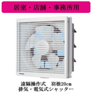 XFY-20EE6-43 Panasonic インテリア形換気扇 居室・店舗・事務所用 遠隔操作式 ...