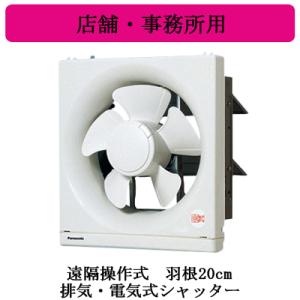 Panasonic（パナソニック） 換気扇【FY-20EF6】遠隔操作式 一般換気扇
