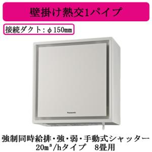 Panasonic（パナソニック） FY-20KW-W 壁掛け熱交換気システム 住宅用