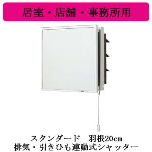 FY-20PEP6 Panasonic インテリア形換気扇 居室・店舗・事務所用 スタンダード 排気・引きひも連動式シャッター インテリアパネル形｜tss