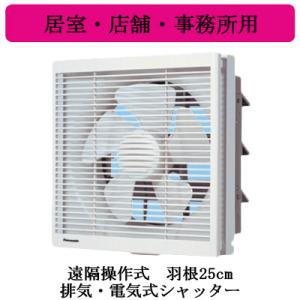 <商談決定>パナソニック 換気扇  FY-30EM5 排気シャッター付 遠隔操作式 開封のみ未使用 Panasonic（パナソニック） FY-30EM5 台所用換気扇 金属製 遠隔操作式