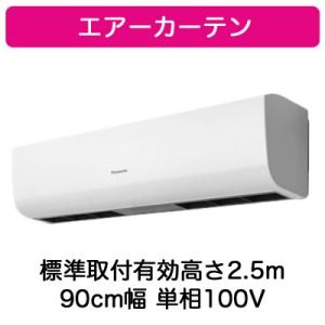 FY-25ESS1 Panasonic エアーカーテン 標準取付有効高さ2.5m 90cm幅 単相100V