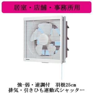 XFY-25PE6-43 Panasonic インテリア形換気扇 居室・店舗・事務所用 強-弱・速調付 排気・引きひも連動式シャッター ルーバー組み合わせ