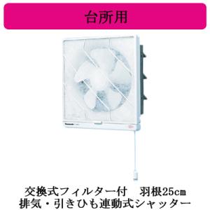 FY-25PH6 Panasonic 台所用換気扇 交換式フィルター付 排気・引きひも連動式シャッター｜tss