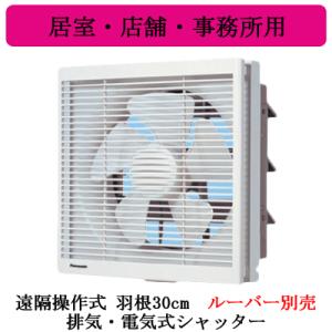 【新品／未使用】パナソニック換気扇（FY-30PE6／羽根径30cmルーバー付） 換気扇 インテリア形換気扇 30cm 強弱速調付 パナソニック