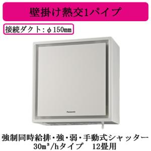 Panasonic（パナソニック） FY-30KW-W 壁掛け熱交換気扇 1パイプ