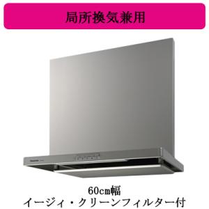 Panasonic（パナソニック） FY-6HTC5-S レンジフード 60cm スマート