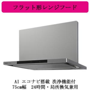 FY-75DWD5-S Panasonic レンジフード AIエコナビ搭載 洗浄機能付 フラット形レ...