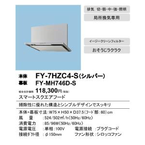 ■FY-7HZC4-S Panasonic レンジフード スマートスクエアフード(深形置換対応可能)75cm幅 イージィ・クリーンフィルター付 局所換気専用 3段速調付