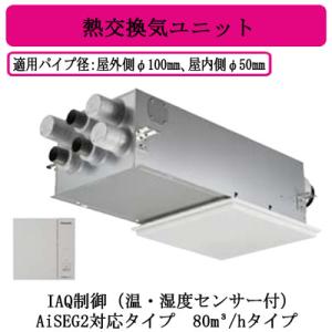 FY-80VBD3N-W Panasonic 住宅用熱交気調 エアテクト 熱交換気ユニット DCモー...