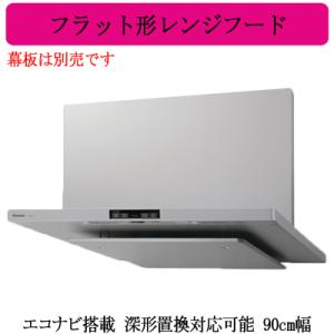 ●FY-90DED3-S Panasonic レンジフード エコナビ搭載 フラット形レンジフード 深...