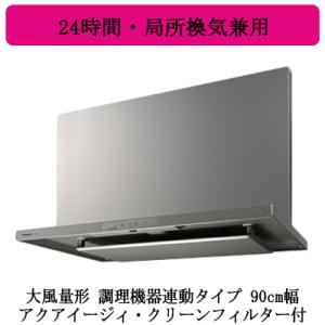 Panasonic（パナソニック） ○FY-90DWD5-S Panasonic レンジフード AI