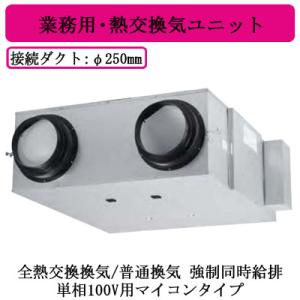 ●FY-M800ZD11 Panasonic 業務用・熱交換気ユニット 天井埋込形 φ250ダクトタ...