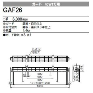 GAF26 三菱電機 施設照明部材 ベースライト用部材 ガード 40形1灯用｜tss