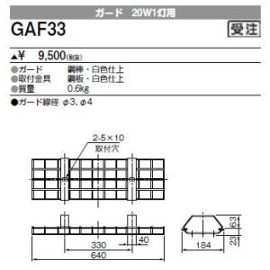 GAF33 三菱電機 施設照明部材 ベースライト用部材 ガード 20形用｜tss